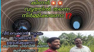 അഞ്ച് ദിവസം കൊണ്ട് 13 കോൽ ആഴമുള്ള കിണർ നിർമ്മിച്ചു‼️💥💥💥