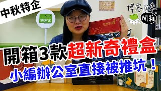 中秋來不及送禮？博小編開箱三款新奇禮盒給你看！｜博客來小編開箱系列