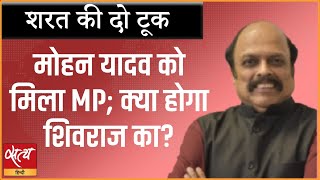 Mohan Yadav gets MP; what's in store for Shivraj? , SHIVRAJ SINGH CHAUHAN Madhya Pradesh |