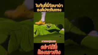 อย่าให้พี่ต้องเอาจริง อังเดร โอนาน่า 🧤⚽️🔥 #อวยยศฟุตบอล #mossupakorn