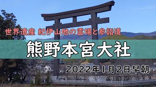 【和歌山】熊野本宮大社　和歌山県紀伊山地の霊場　八咫烏、舞い降りし甦りの聖地