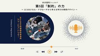 第５回：『制約』の力 ～エコロジカル・アプローチから考える学びの環境デザイン～