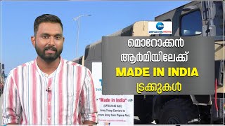 Tata Truck Exports from India | മൊറോക്കൻ ആർമിയിലേക്ക്  MADE IN INDIA ട്രക്കുകൾ