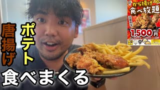 【1日限定】唐揚げ\u0026ポテト腹いっぱい食べてきた！【ダイエット56日目】