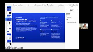 Владимир Сазонов | 29.01.2023 | Направления S Group в деталях