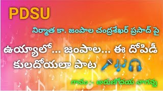 PDSU నిర్మాత కామ్రేడ్.జంపాల చంద్రశేఖర్ ప్రసాద్ గారిపై అద్భుతమైన పాట ... ఉయ్యాలో జంపాల పాట