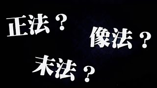 '22.01.25日蓮宗　唱導林行覚寺法話　「末法時代の人々の心根とは？」