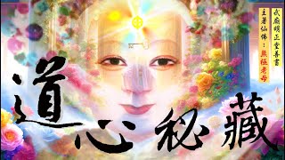 國語有聲善書【道心秘藏】無極老母娘著 第三章 第二節 後天道之道心 (良知、良能為道心，即心之原？望大家求修大道、吃素清口、替陽世人生前註籍/超拔亡魂到無極證道院/昊天紫綬靈修院，證道後可脫離輪迴！)