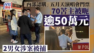 五月天演唱會｜五月天演唱會爆門票騙案 70苦主疑被騙逾50萬元報警拘2人