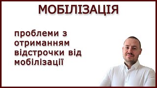 ПРОБЛЕМИ З ОТРИМАННЯМ ВІДСТРОЧКИ ДЛЯ СТУДЕНТІВ #виїздзакордон #мобілізація #адвокатстамбула