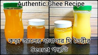 কড়া জালের দানাদার ঘি তৈরীর Secret পদ্ধতি | Authentic Gher Recipe | @normalcriticallife