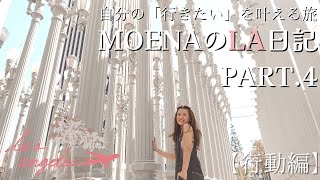 【VLOG4】ロサンゼルス女子一人旅：PCR\u0026LACMA