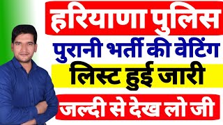 बड़ी खुशखबरी 🔥 हरियाणा पुलिस कांस्टेबल वेटिंग लिस्ट जारी | Haryana Police Waiting List Out | HSSC