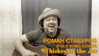 WHISKEY IN THE JAR - METALLICA COVER НА РУССКОМ  перевел и исполнил РОМАН СТАБУРОВ