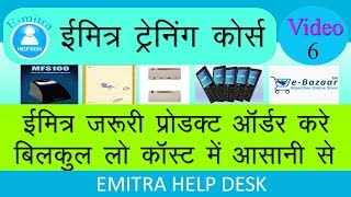 Order Emitra  Product Biometric Device Stationery PVC Card Online|ईमित्र के प्रोडक्ट आर्डर ई बाज़ार