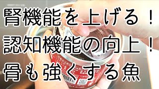 【すごい効果】血液サラサラ！腎臓も脳も元気にする魚は、食べるだけで痩せホルモンも分泌して脂肪燃焼に役立ちます。