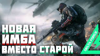 ТОП СБОРКИ для ШТУРМОВИКА Delta Force ПОСЛЕ ОБНОВЛЕНИЯ