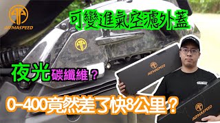 正碳纖維可變進氣空濾外蓋！！ 0-400差異竟然有將近8公里？同場加映夜光碳纖維 ft.ARMA #勁戰六代＃新bws#碳纖維