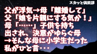 【修羅場】父が浮気→母「離婚して」父「娘を片親にする気か！」母「……」子供を持ち出され、決意がゆらぐ母→小学生だった私がひと言･･･