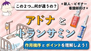 【アドトラってなに？】2つの薬剤の違いと作用機序､ポイントについて学ぼう！