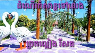 តោះទៅលេងច្រកល្អៀង ខេត្តពោធិ៍សាត់