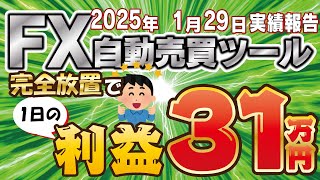 【FX自動売買ツール】私は何もしていません。稼いでいるのは『EA』です（しかも無料でもらえる）　2025年1月29日運用結果　【FX】【EA】【ゴールドラッシュ】【ミリオンシップ2】【太陽神】【双極】