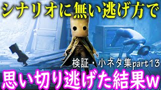 【リトルナイトメア2 検証】空間スキップでシンマンから全力で逃げた結果ｗｗ【littlenightmares2】/トニーとジャイ