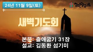 호치민참조은광성교회 새벽예배(2024.11.9)