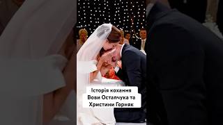 Історія кохання Остапчука та Горняк #люксфм #топ10 #остапчук