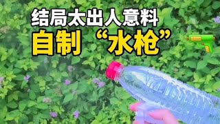 手工DIY教学 | 自制玩具 | 亲子游戏 | 创意DIY💛妈妈用一个矿泉水瓶做了一个呲水玩具，爸爸买了一个水枪，俩人开战！