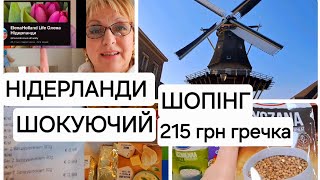 Нідерланди 3 РОКИ біженства Шокуючий Шоппінг😯в Европі #українцізакордоном #нідерланди