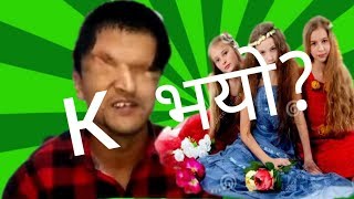 सुन्दरी प्रतियोगिता बारे किन यस्तो भने त रमेश प्रसाइले ramesh prasai new video share comment like