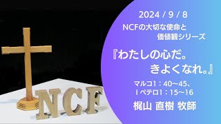 NCF日曜礼拝 2024/9/8