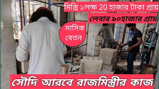 সৌদি আরব রাজমিস্ত্রী কাজ কি ভাবে করা হয়, বেতন কতো।Saudi raj mistri kam/How to work Masonry in saudi