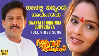 Baanalli Ninninda Video Song [HD] | Neenu Nakkare Haalu Sakkare | Vishnuvardhan, Rajani | Hamsalekha