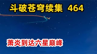 斗破苍穹续集之无上之境第464集：萧炎突破六星巅峰，打开玉盒取得天火与灵印