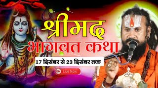 श्रीमद् भागवत कथा लाइव 17 दिसंबर 2024 पंडित विपिन बिहारी जी द्वारा लाइव कथा जरूर सुने