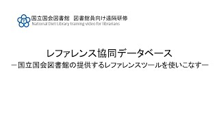 レファレンス協同データベース―国立国会図書館の提供するレファレンスツールを使いこなす―