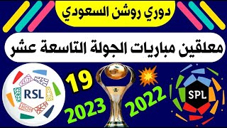 معلقين مباريات الجولة 19 دوري روشن السعودي للمحترفين 2023 🎙️ ترند اليوتيوب 2