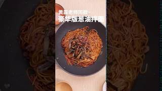 豪华版葱油拌面 黄磊老师同款～#美食 #向往的生活