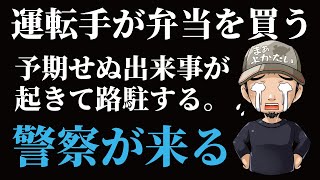 【もう嫌…】大型運転手は辛いよ