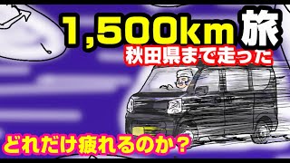 My son lives alone in Akita. How about getting tired after running 1,500km every move?