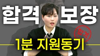 대학면접 지원동기! 제발.. 이대로만 말하세요 [2025]