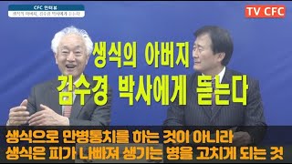 [CFC인터뷰]  생식의 아버지, 김수경 박사에게 듣는다1