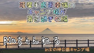 【鹿児島キャンプ】薩摩半島最南端のキャンプ場が最高過ぎた編in火の神公園キャンプ場