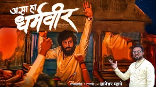 असा हा धर्मवीर आनंद दिघे साहेब/ज्ञानेश्वर म्हात्रे/official video song