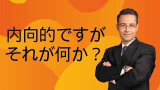 内向的な人がコーチ・コンサル起業に向いている４つの理由【コンサルタント・コーチビジネスで起業】