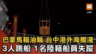 台中港外海巴拿馬油輪流錨 3人跳船1陸籍船員失蹤