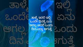 ತಾಳ್ಮೆ ಇರಲಿ ಇಲ್ಲಿ ಒಂದೇ ದಿನಕ್ಕೆ ಏನು ಆಗಲ್ಲ motivational shorts inspirational video