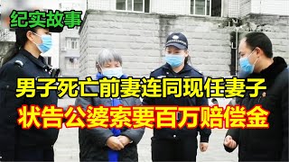 儿子死亡父母却不愿意拿出死亡赔偿金给妻子，前妻连同现任妻子一同状告公婆索要百万赔偿金